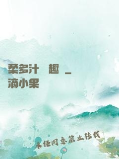 嬌柔多汁 筆趣閣